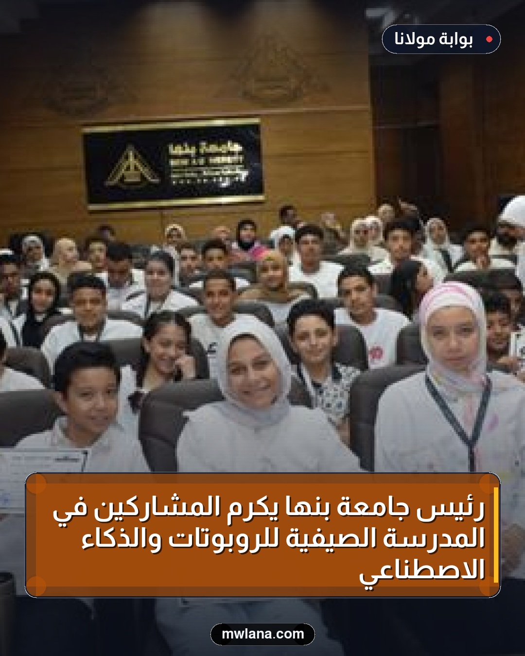 رئيس جامعة بنها يكرم المشاركين في المدرسة الصيفية للروبوتات والذكاء الاصطناعي