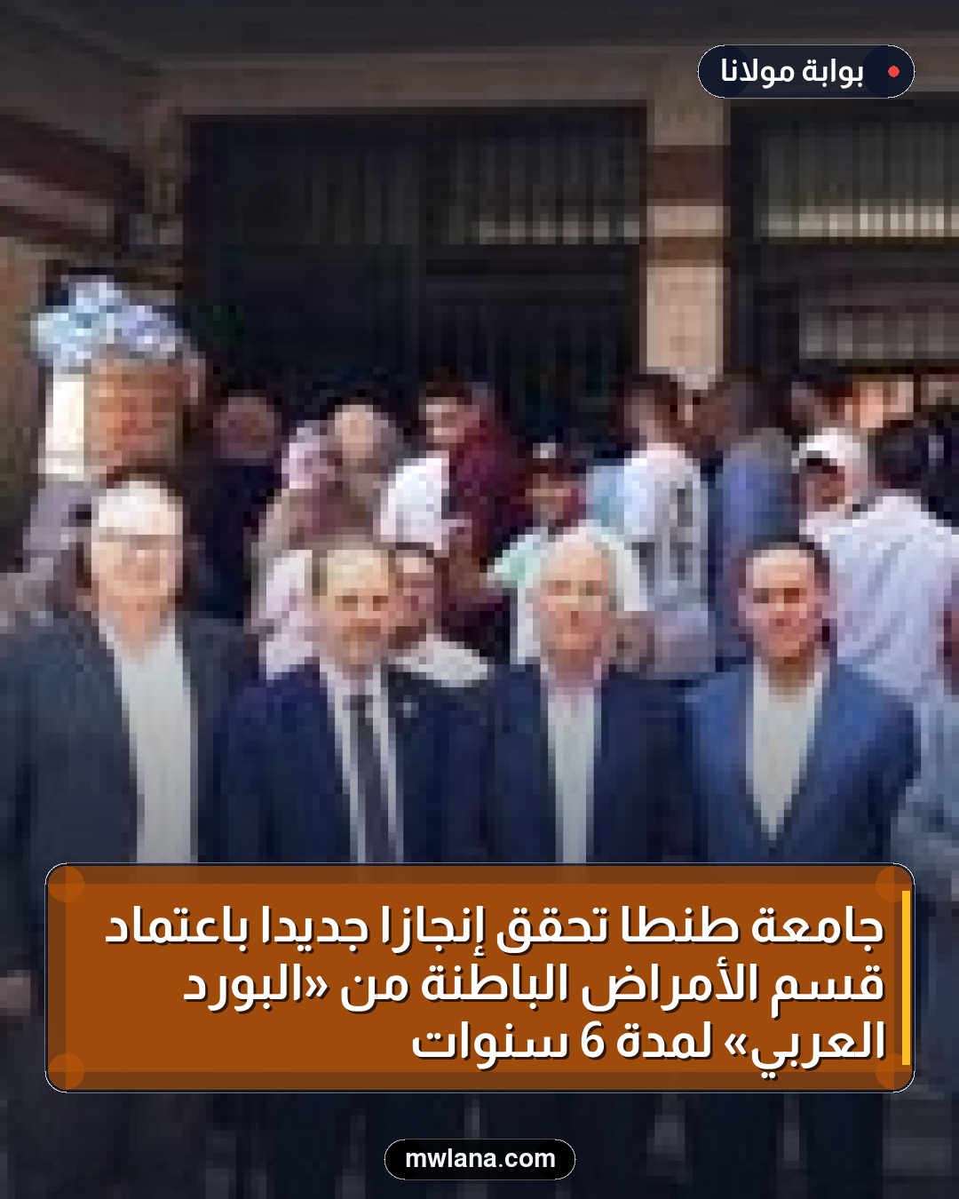 جامعة طنطا تحقق إنجازًا جديدًا باعتماد قسم الأمراض الباطنة من «البورد العربي» لمدة 6 سنوات