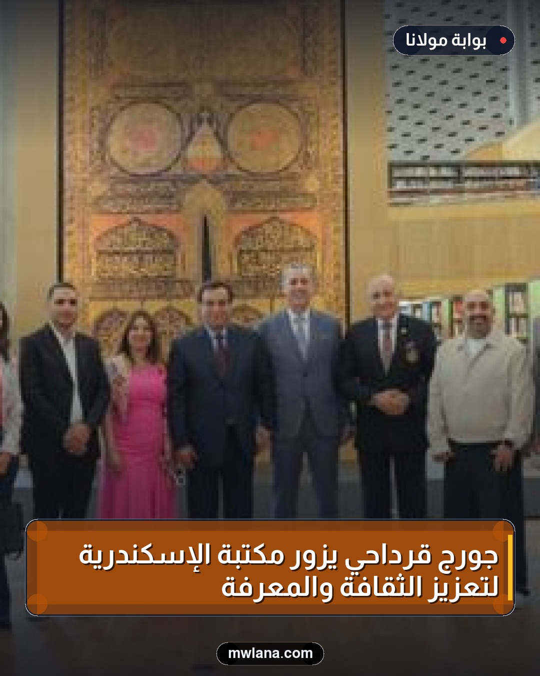 جورج قرداحي يزور مكتبة الإسكندرية لتعزيز الثقافة والمعرفة