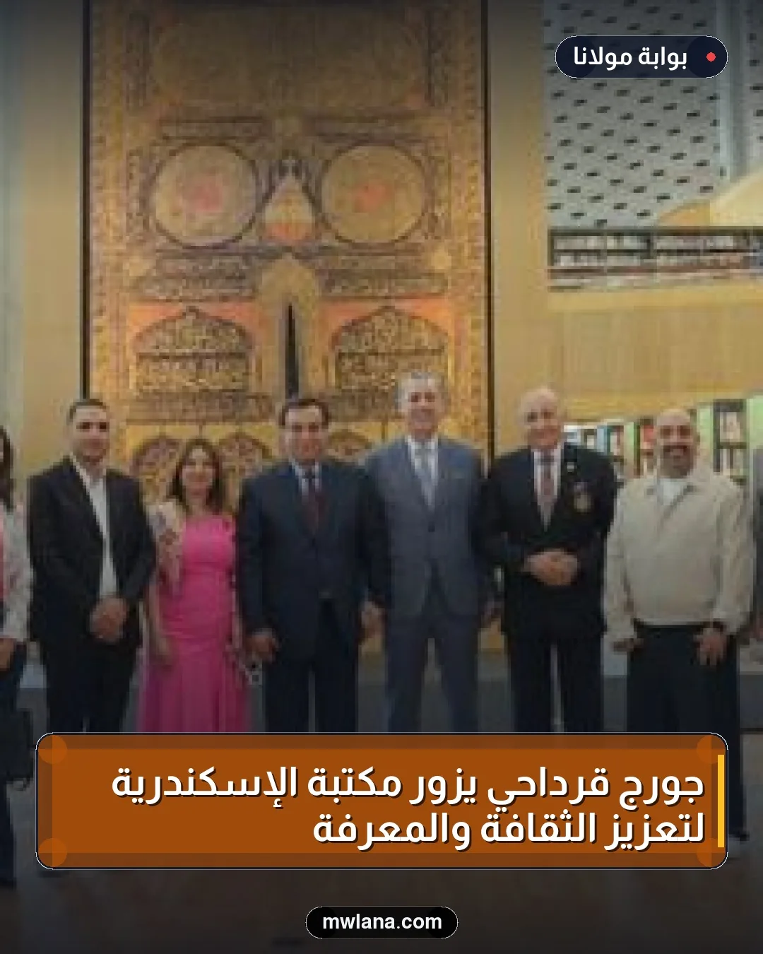 جورج قرداحي يزور مكتبة الإسكندرية لتعزيز الثقافة والمعرفة