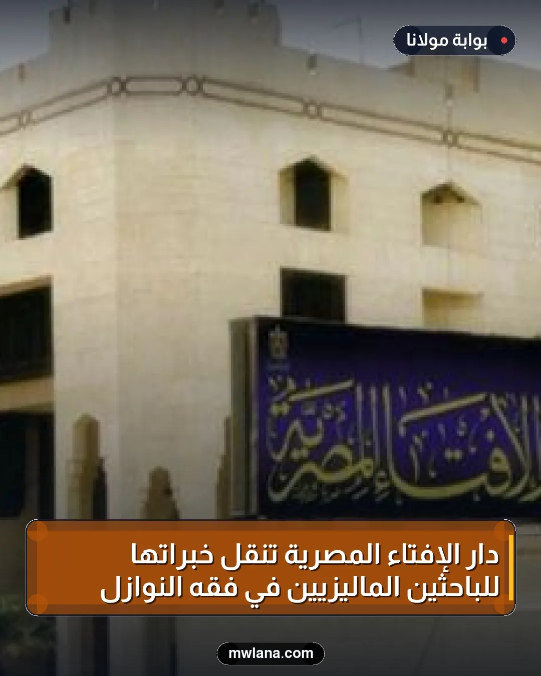 دار الإفتاء المصرية تنقل خبراتها للباحثين الماليزيين في فقه النوازل