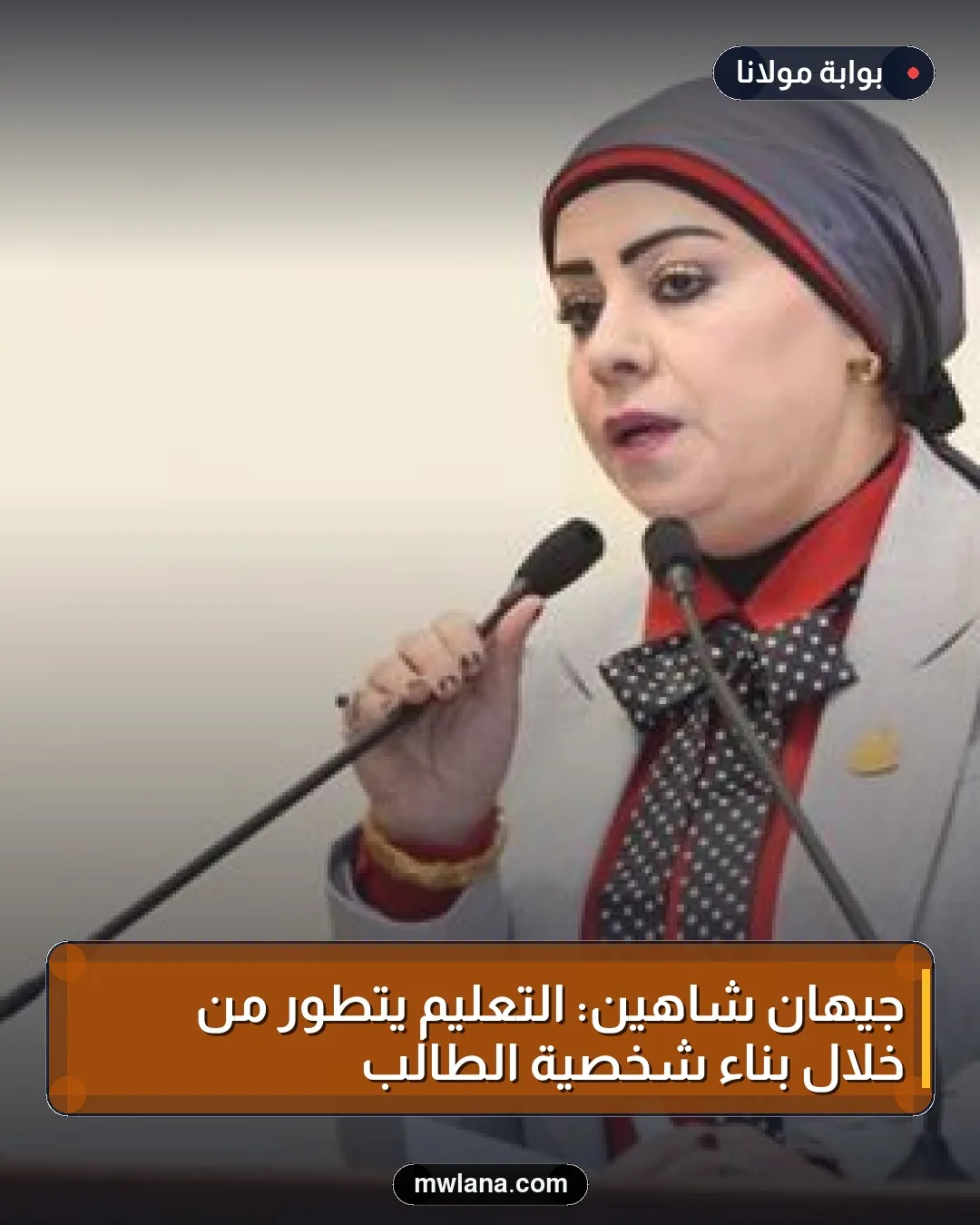 جيهان شاهين: التعليم يتطور من خلال بناء شخصية الطالب