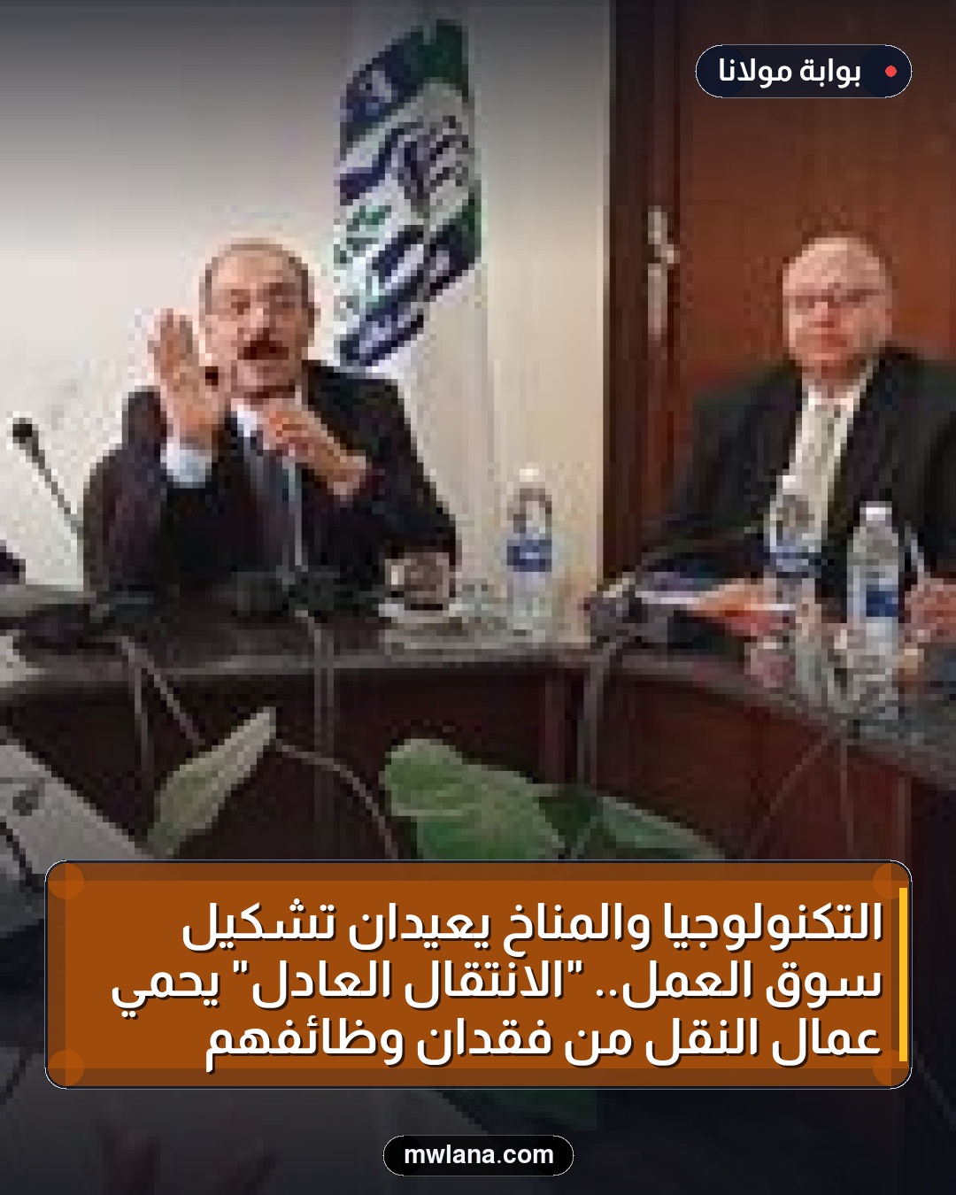 التكنولوجيا والمناخ يعيدان تشكيل سوق العمل.. "الانتقال العادل" يحمي عمال النقل من فقدان وظائفهم