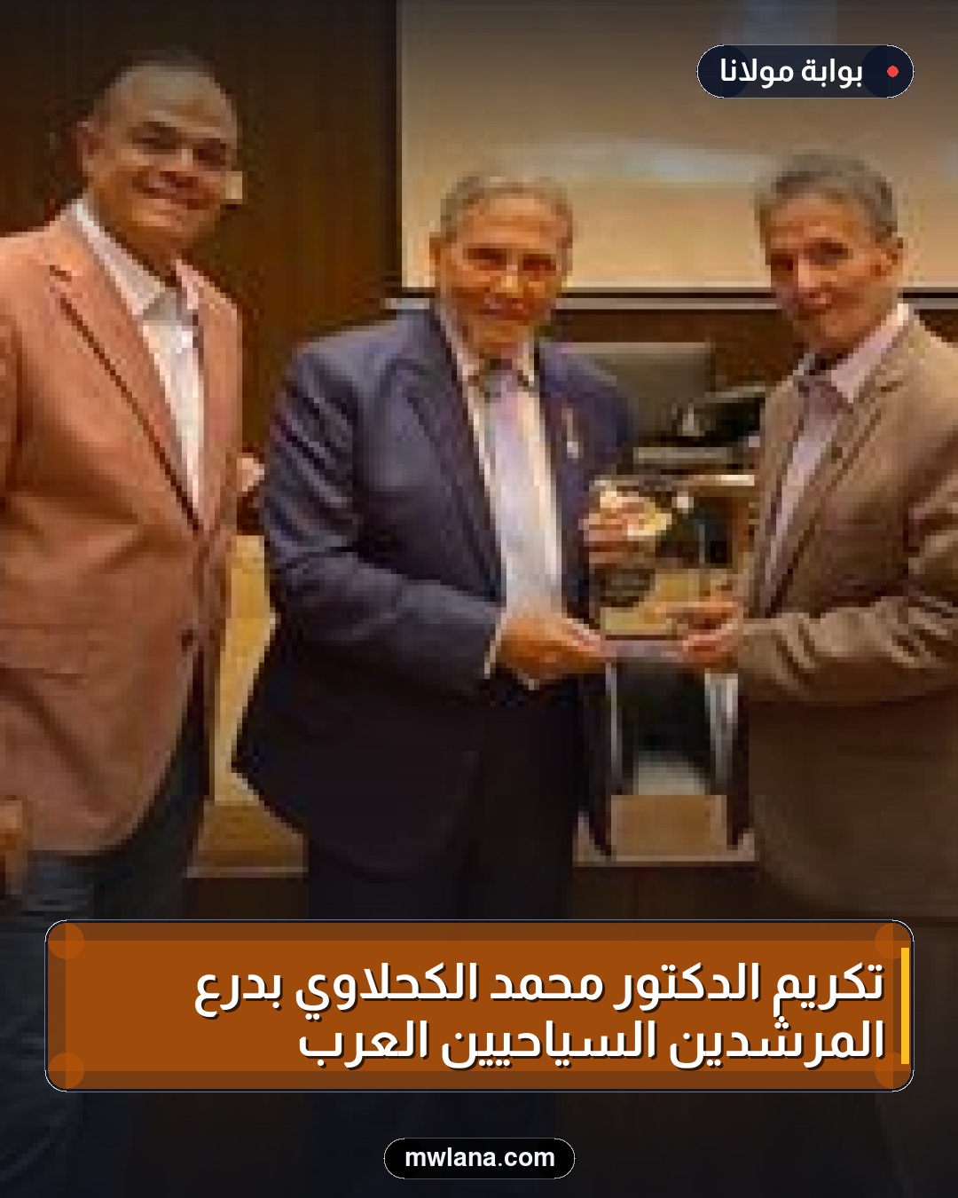 تكريم الدكتور محمد الكحلاوي بدرع المرشدين السياحيين العرب