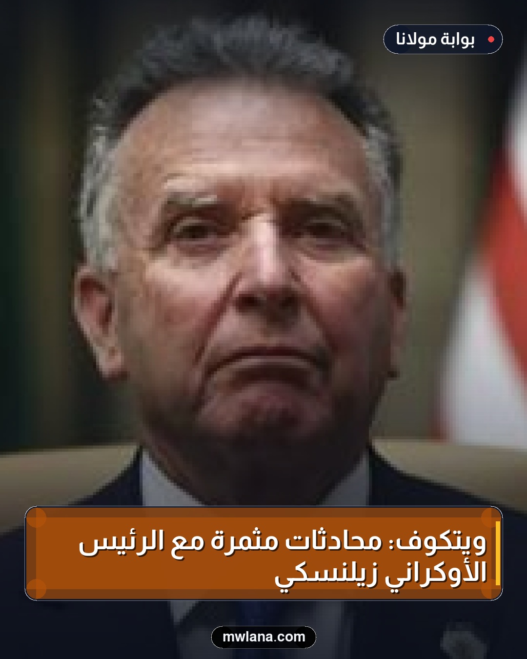 ويتكوف: محادثات مثمرة مع الرئيس الأوكراني زيلنسكي
