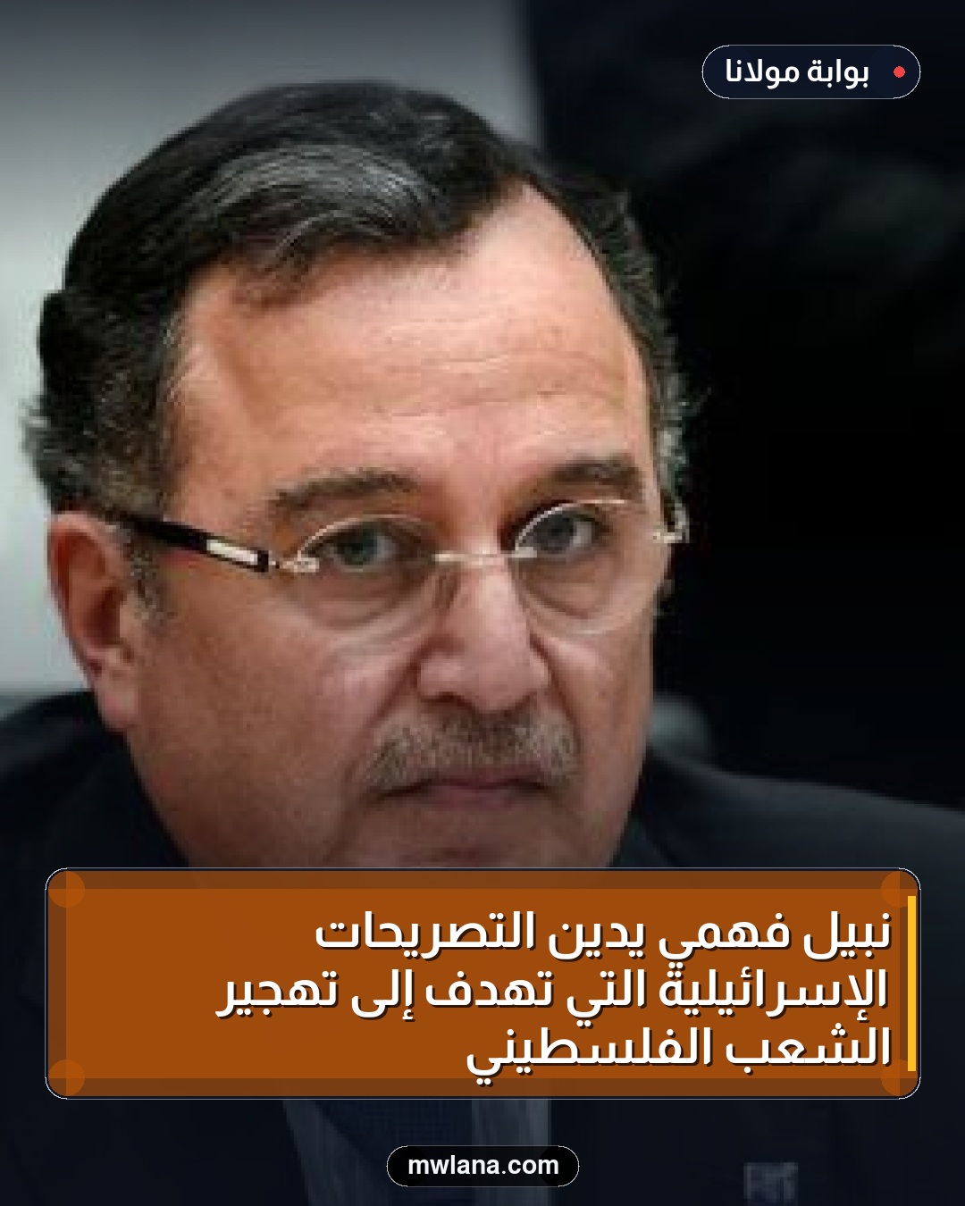 نبيل فهمي يُدين التصريحات الإسرائيلية التي تهدف إلى تهجير الشعب الفلسطيني