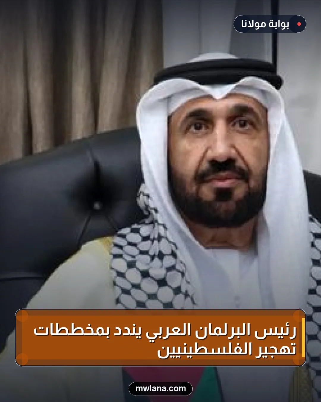 رئيس البرلمان العربي يندد بمخططات تهجير الفلسطينيين