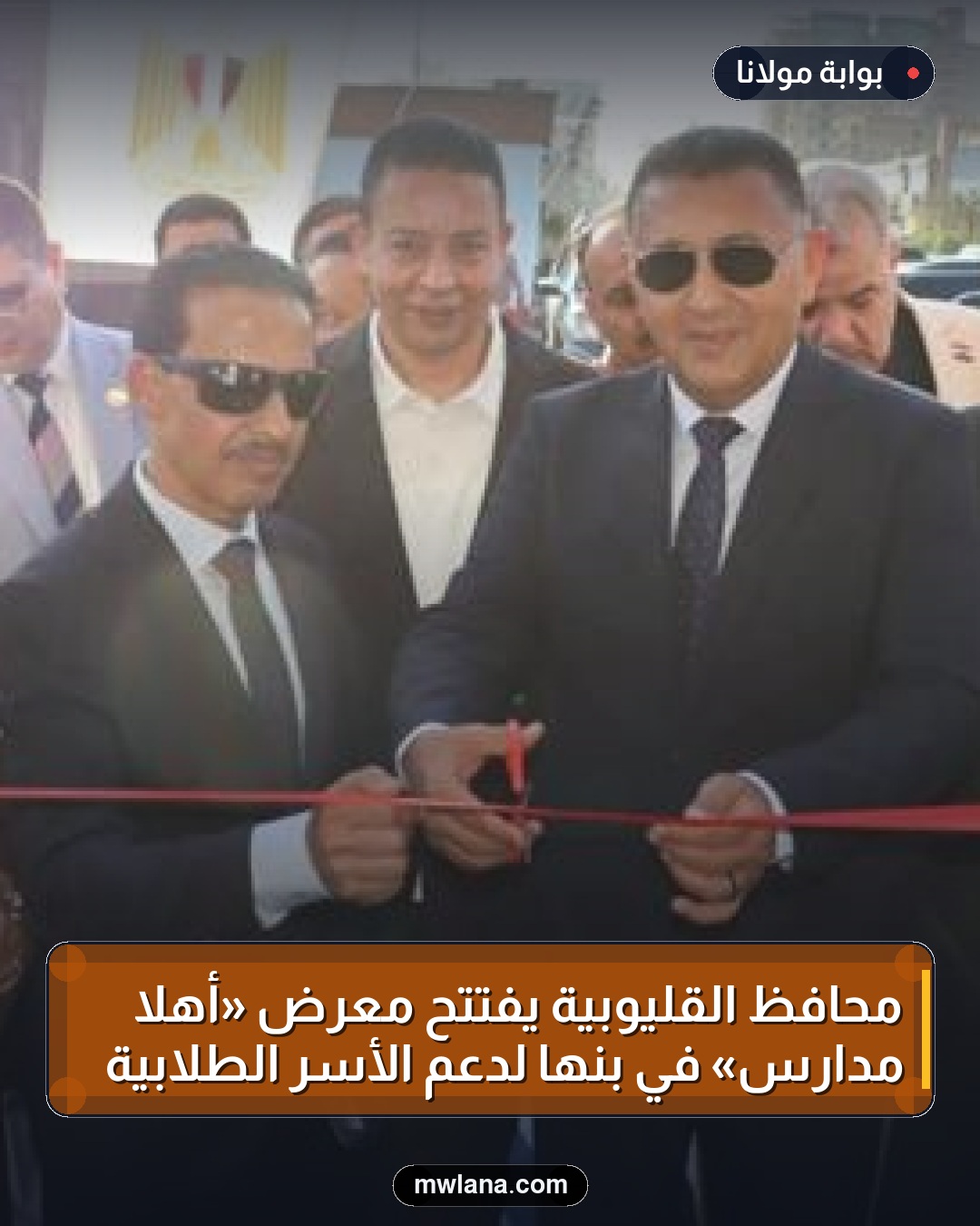 محافظ القليوبية يفتتح معرض «أهلاً مدارس» في بنها لدعم الأسر الطلابية