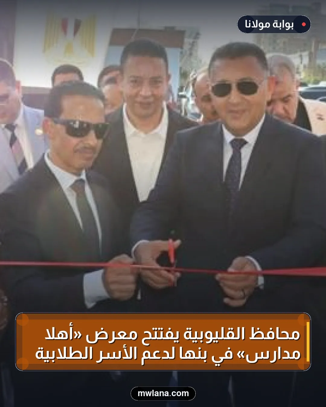 محافظ القليوبية يفتتح معرض «أهلاً مدارس» في بنها لدعم الأسر الطلابية