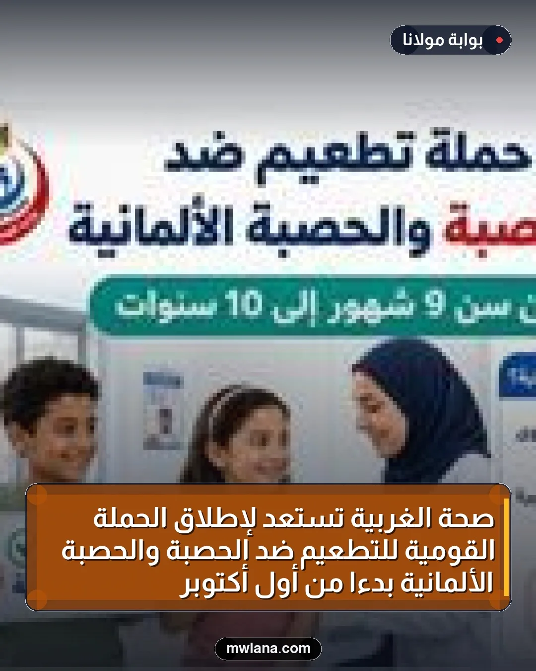 صحة الغربية تستعد لإطلاق الحملة القومية للتطعيم ضد الحصبة والحصبة الألمانية بدءًا من أول أكتوبر