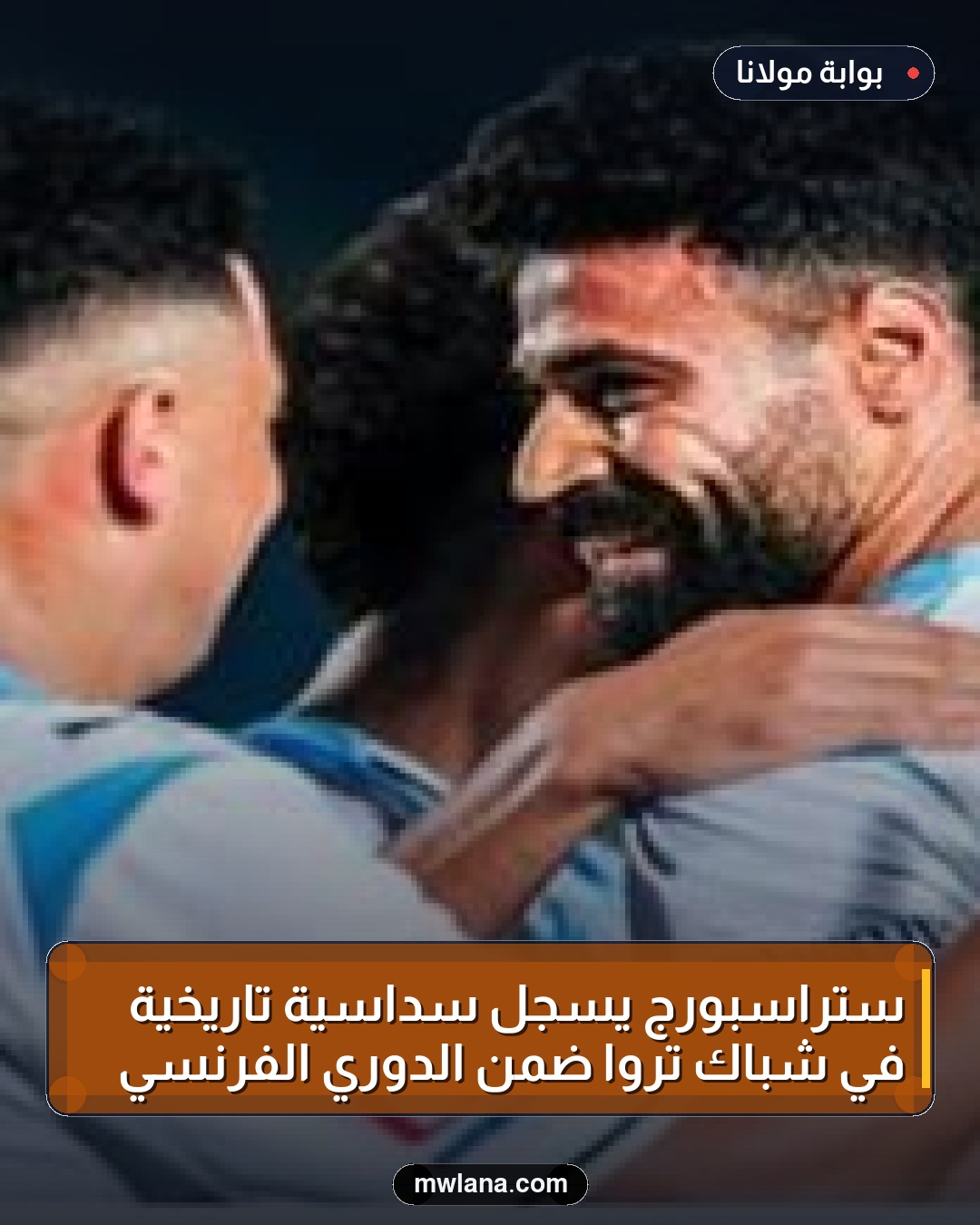ستراسبورج يسجل سداسية تاريخية في شباك تروا ضمن الدوري الفرنسي