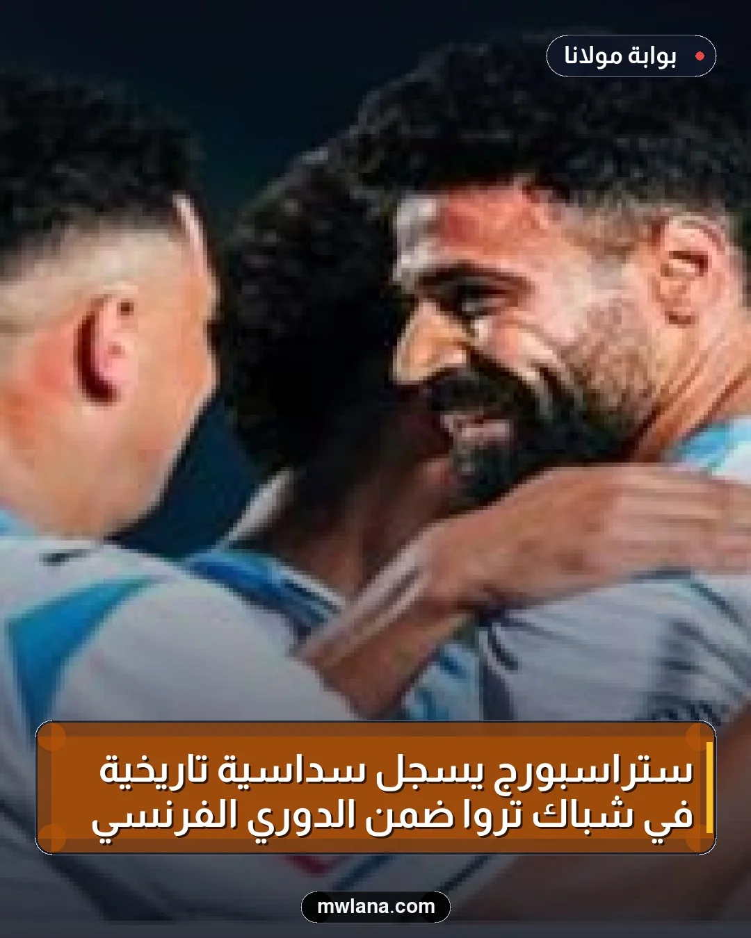 ستراسبورج يسجل سداسية تاريخية في شباك تروا ضمن الدوري الفرنسي