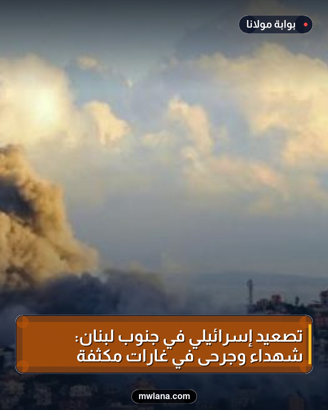 تصعيد إسرائيلي في جنوب لبنان: شهداء وجرحى في غارات مكثفة