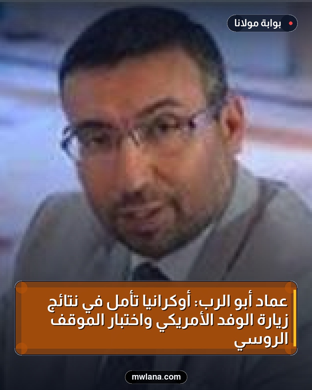 عماد أبو الرُب: أوكرانيا تأمل في نتائج زيارة الوفد الأمريكي واختبار الموقف الروسي