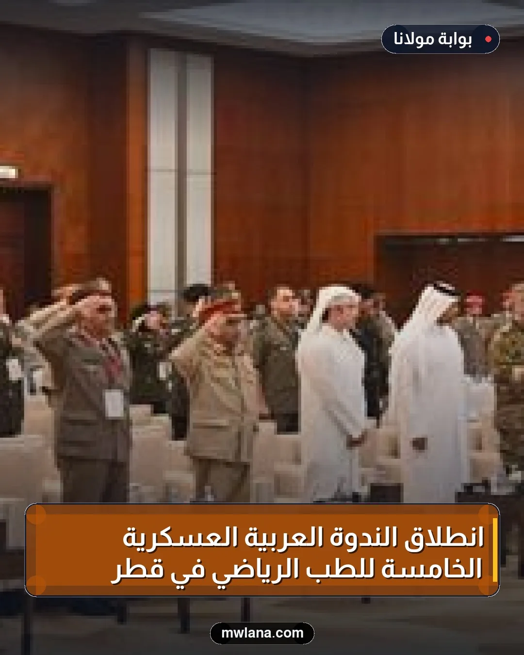 انطلاق الندوة العربية العسكرية الخامسة للطب الرياضي في قطر