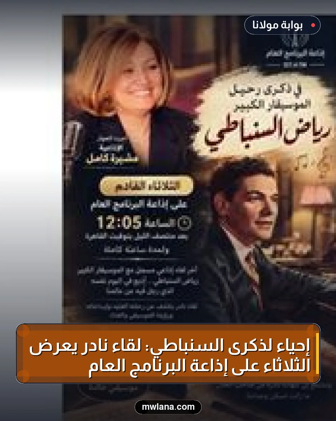 إحياءً لذكرى السنباطي: لقاء نادر يُعرض الثلاثاء على إذاعة البرنامج العام
