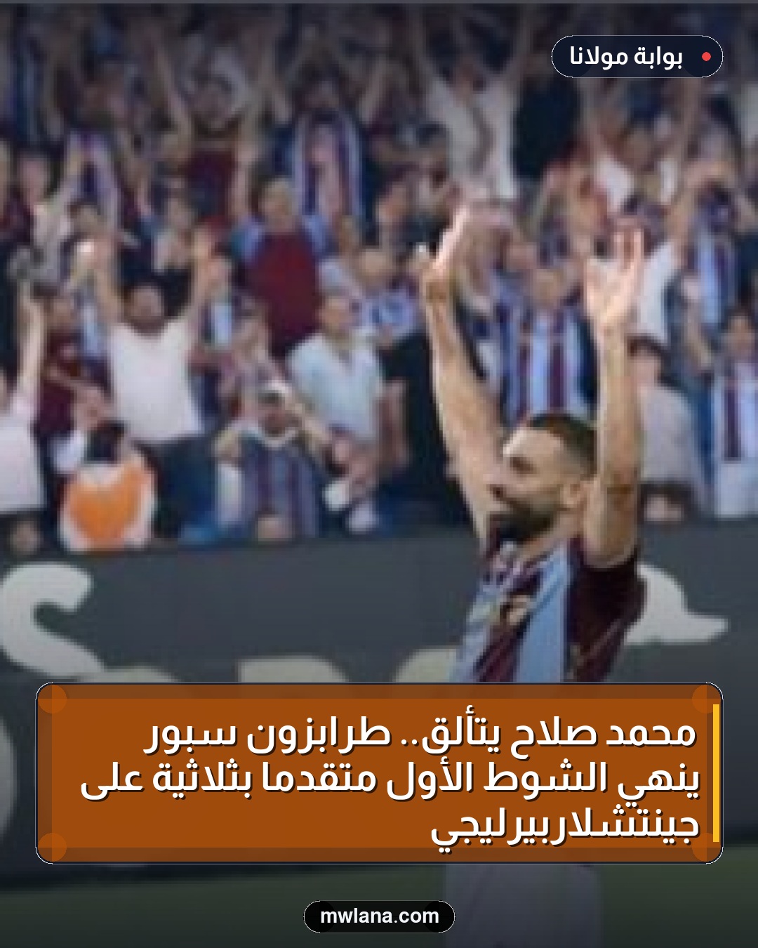محمد صلاح يتألق.. طرابزون سبور ينهي الشوط الأول متقدمًا بثلاثية على جينتشلاربيرليجي