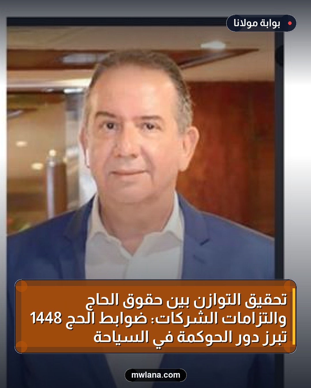 تحقيق التوازن بين حقوق الحاج والتزامات الشركات: ضوابط الحج 1448 تبرز دور الحوكمة في السياحة
