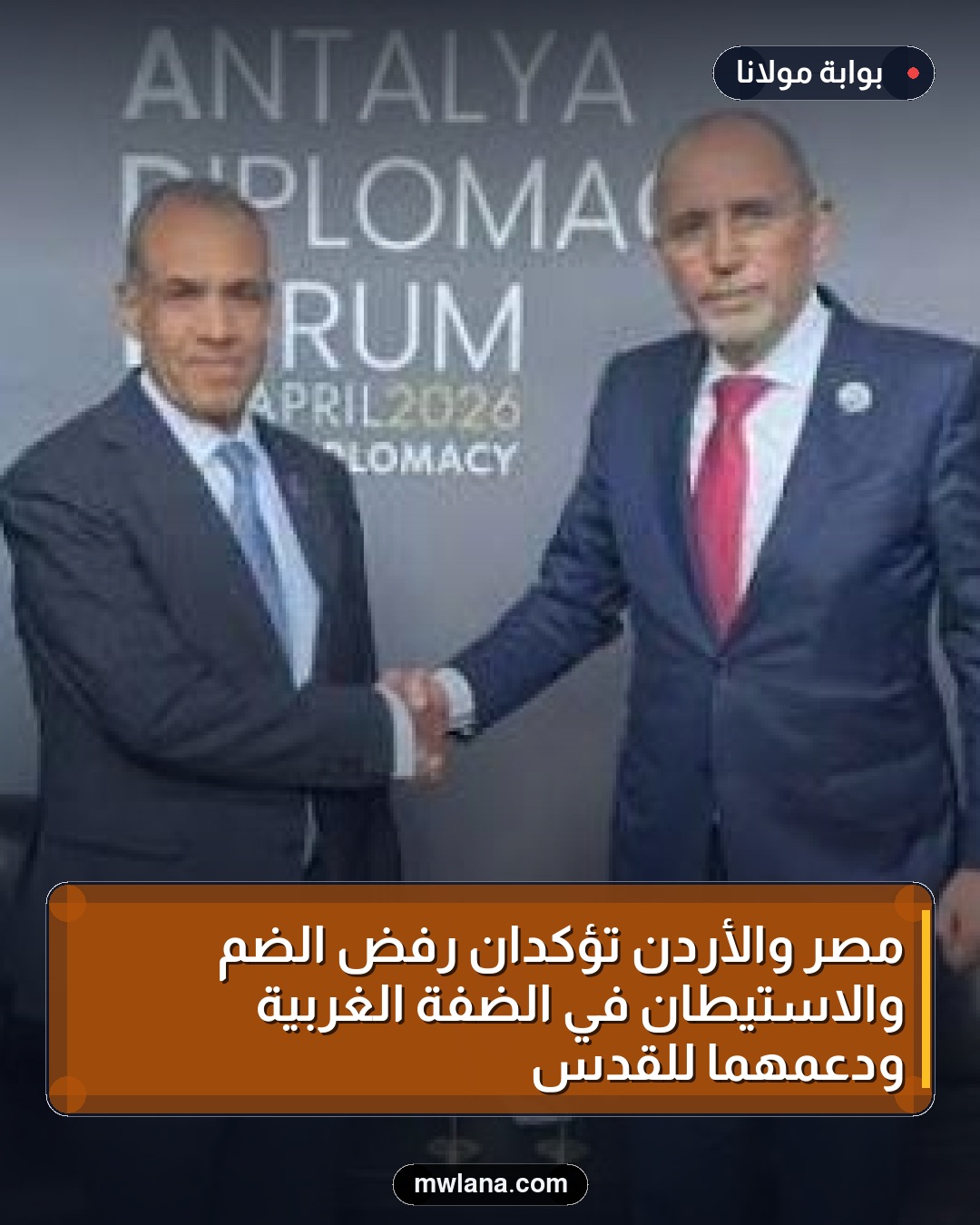 مصر والأردن تؤكدان رفض الضم والاستيطان في الضفة الغربية ودعمهما للقدس