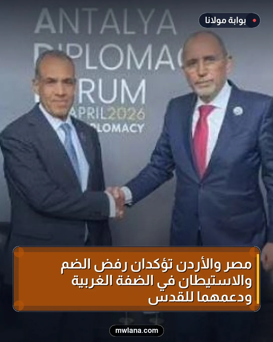 مصر والأردن تؤكدان رفض الضم والاستيطان في الضفة الغربية ودعمهما للقدس