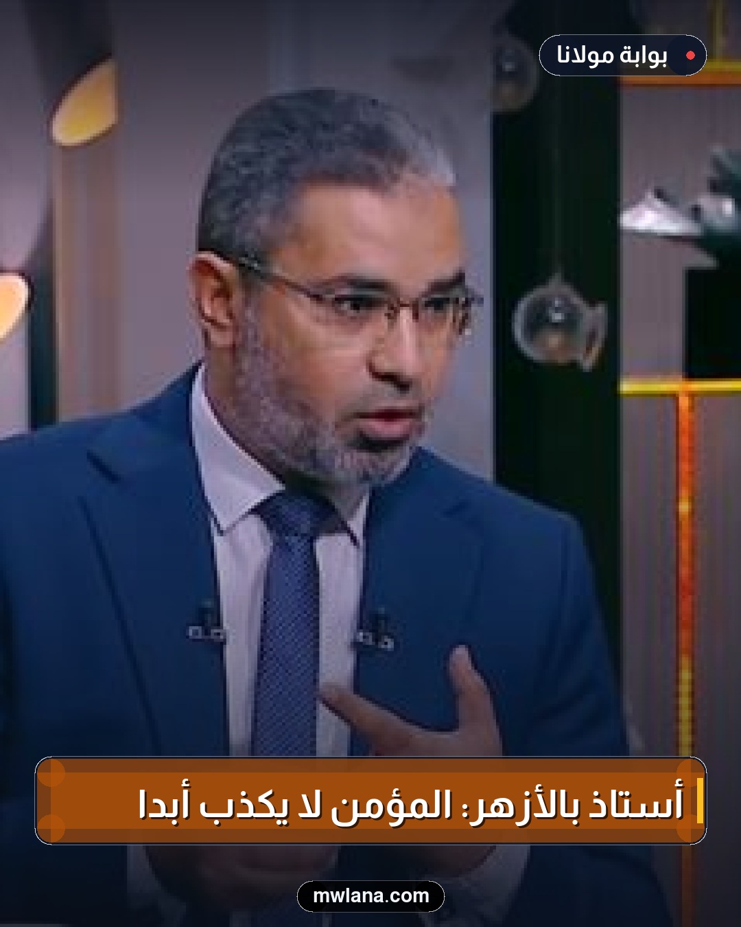 أستاذ بالأزهر: المؤمن لا يكذب أبدا