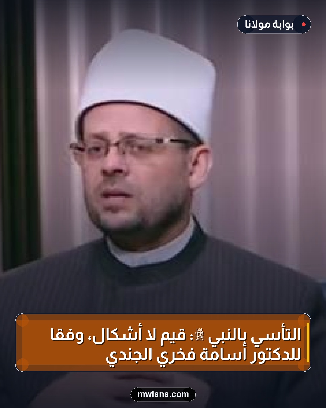 التأسي بالنبي ﷺ: قيم لا أشكال، وفقاً للدكتور أسامة فخري الجندي