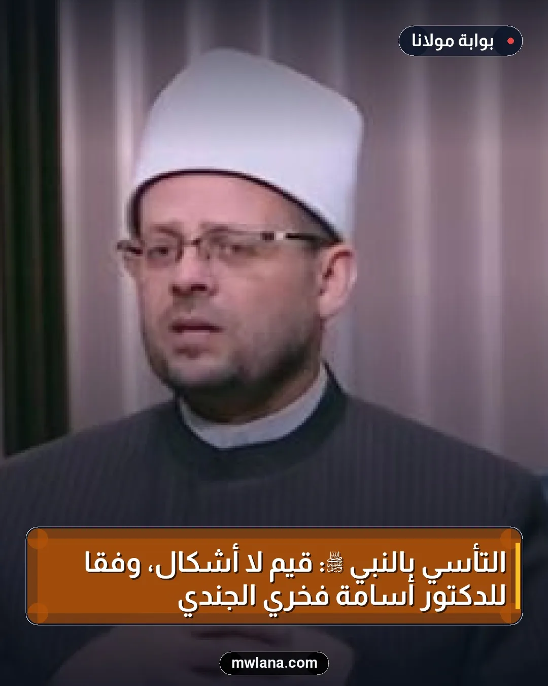 التأسي بالنبي ﷺ: قيم لا أشكال، وفقاً للدكتور أسامة فخري الجندي