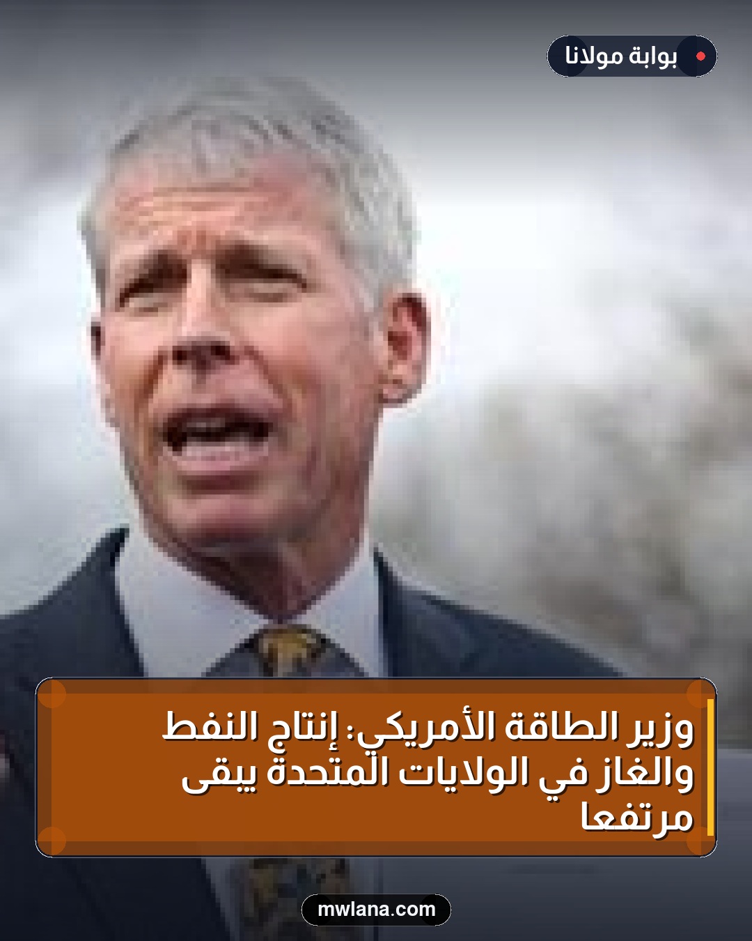 وزير الطاقة الأمريكي: إنتاج النفط والغاز في الولايات المتحدة يبقى مرتفعًا