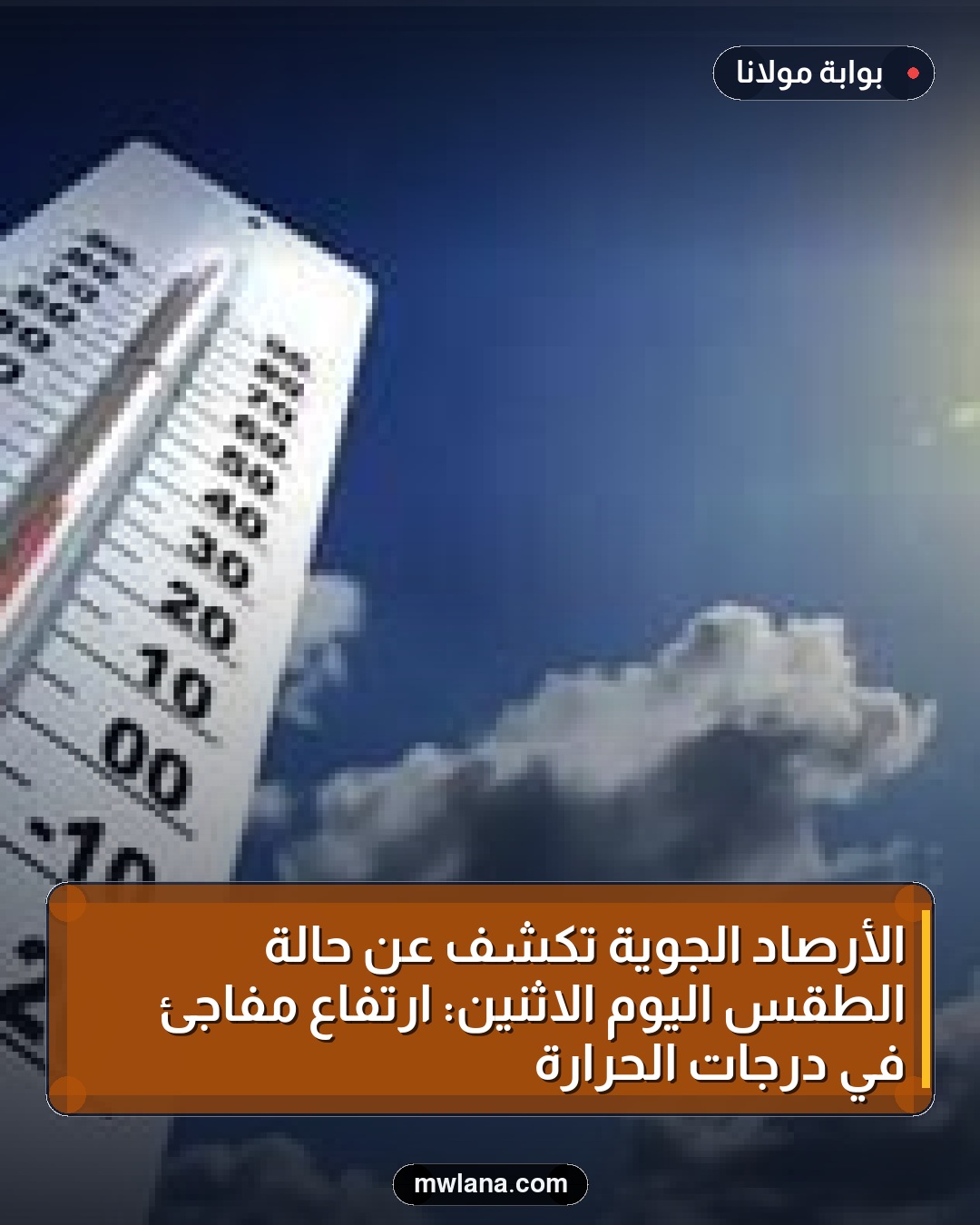 الأرصاد الجوية تكشف عن حالة الطقس اليوم الاثنين: ارتفاع مفاجئ في درجات الحرارة