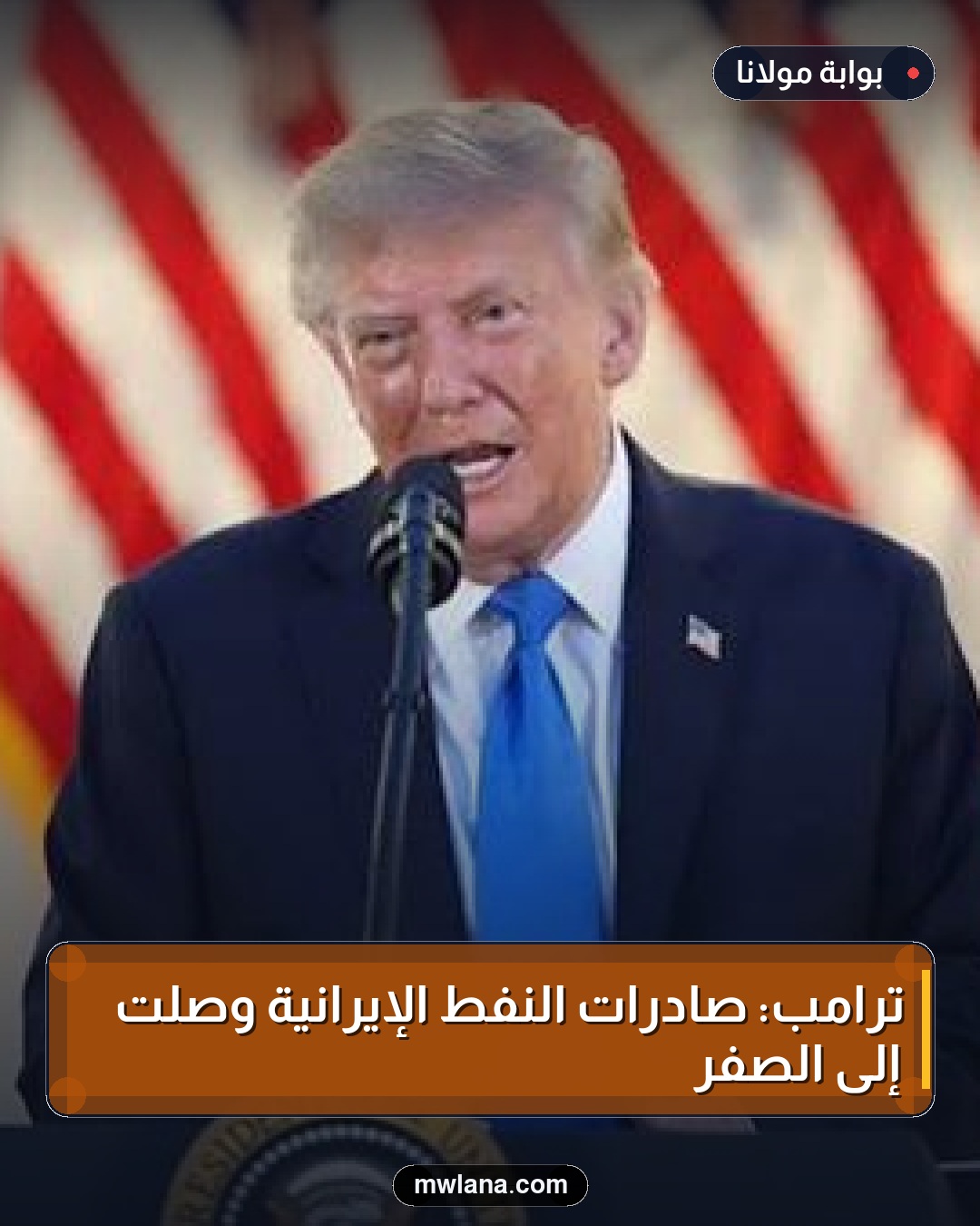 ترامب: صادرات النفط الإيرانية وصلت إلى الصفر