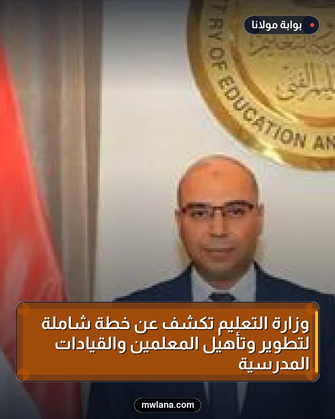وزارة التعليم تكشف عن خطة شاملة لتطوير وتأهيل المعلمين والقيادات المدرسية
