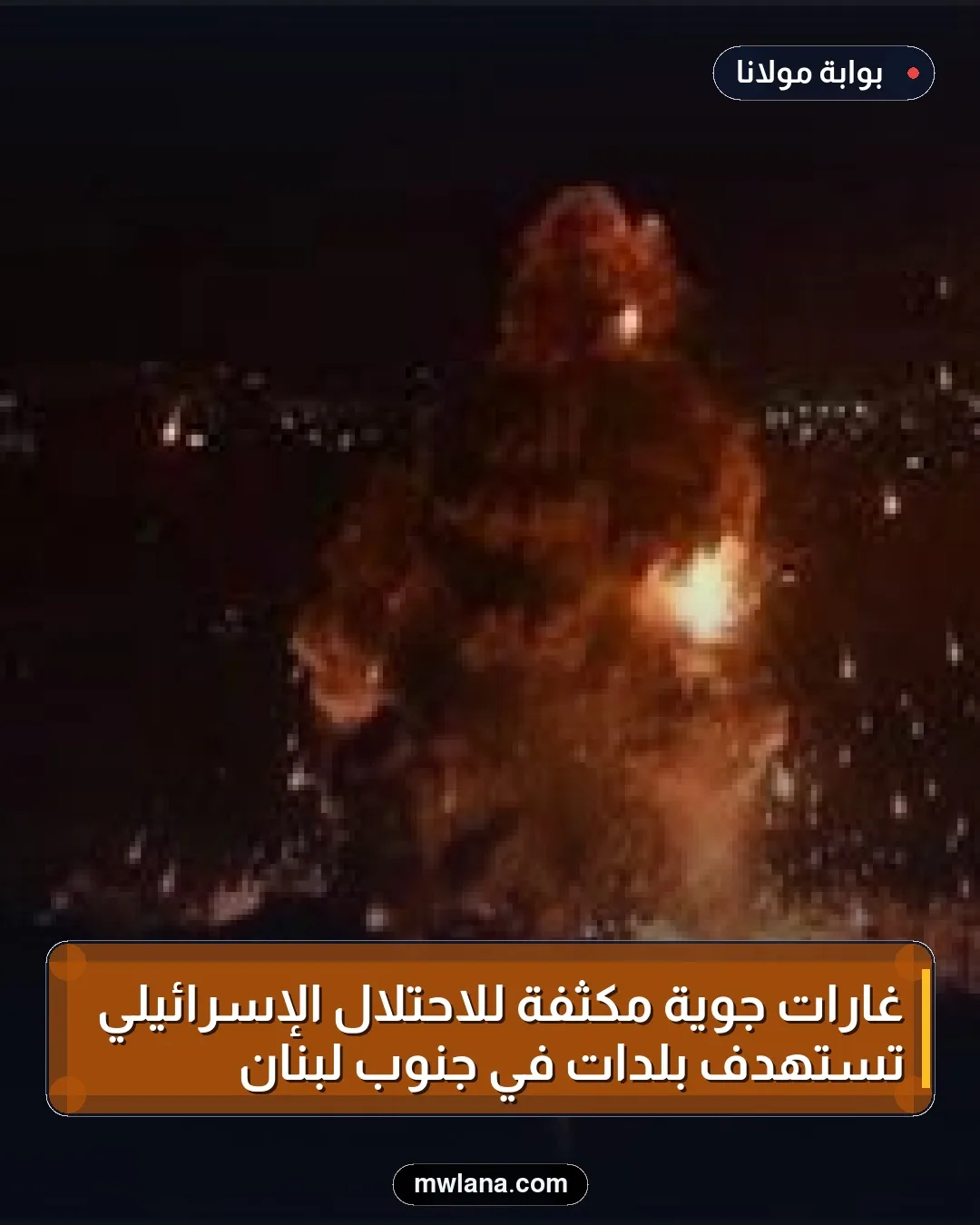 غارات جوية مكثفة للاحتلال الإسرائيلي تستهدف بلدات في جنوب لبنان