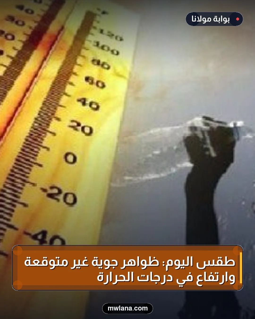 طقس اليوم: ظواهر جوية غير متوقعة وارتفاع في درجات الحرارة