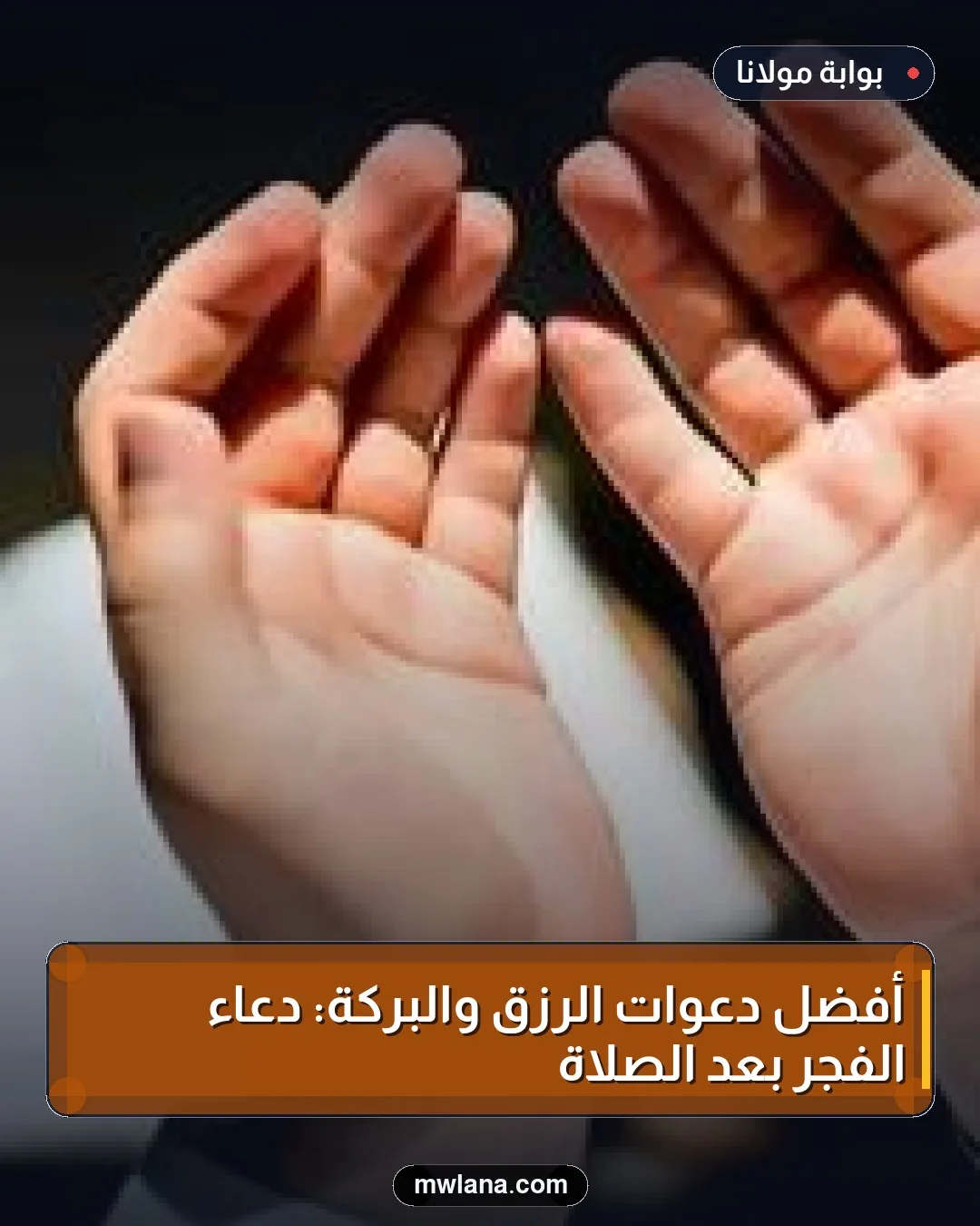أفضل دعوات الرزق والبركة: دعاء الفجر بعد الصلاة