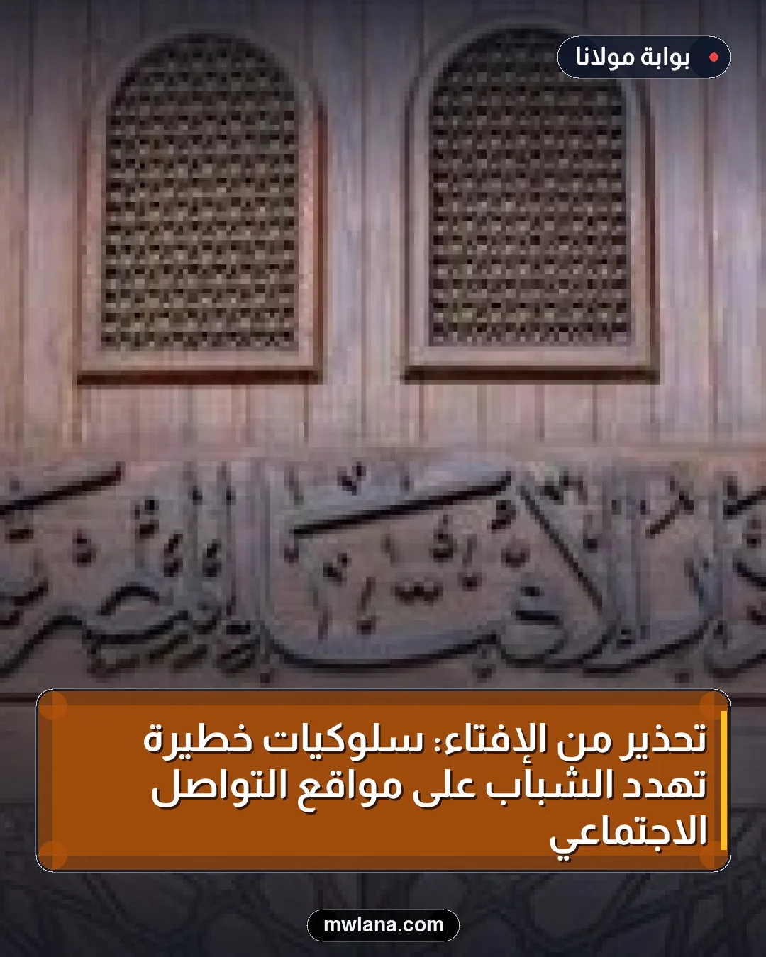 تحذير من الإفتاء: سلوكيات خطيرة تهدد الشباب على مواقع التواصل الاجتماعي