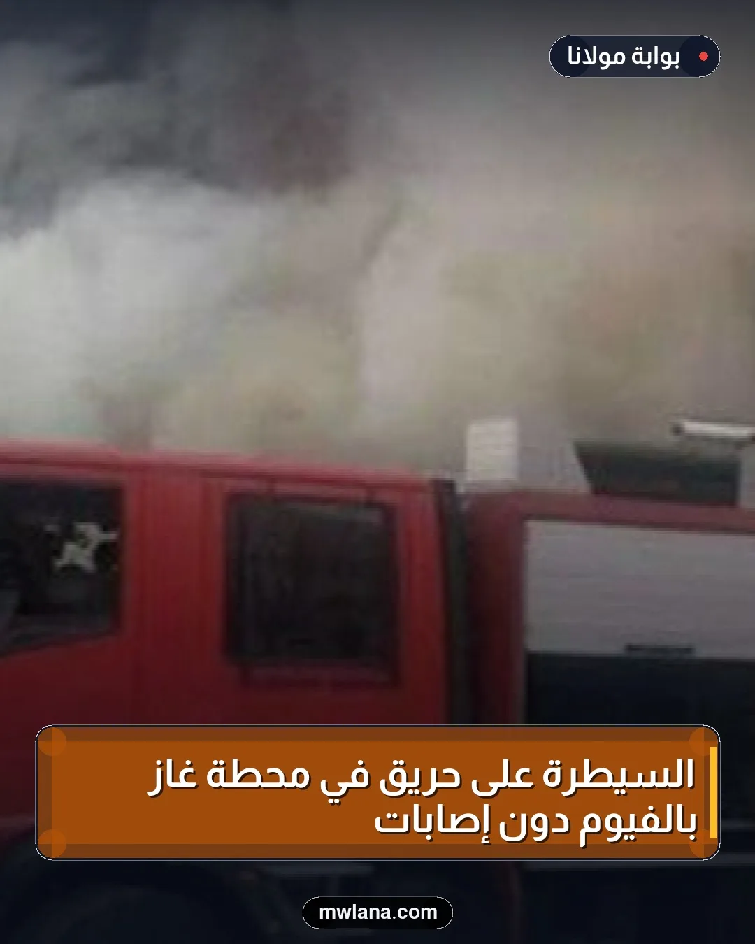 السيطرة على حريق في محطة غاز بالفيوم دون إصابات