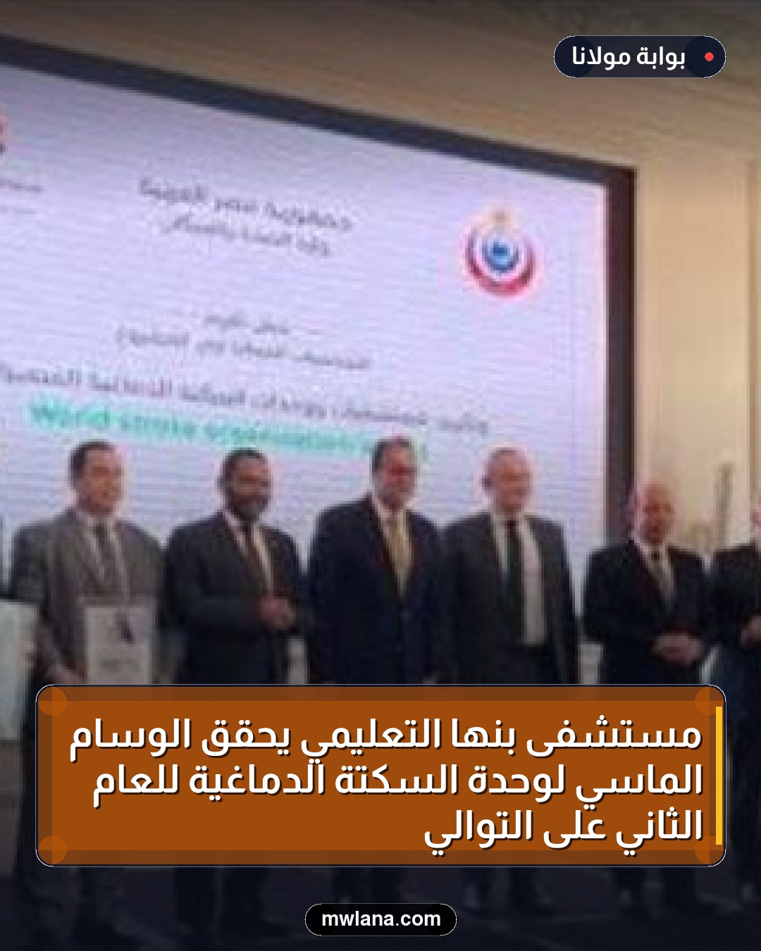 مستشفى بنها التعليمي يحقق الوسام الماسي لوحدة السكتة الدماغية للعام الثاني على التوالي