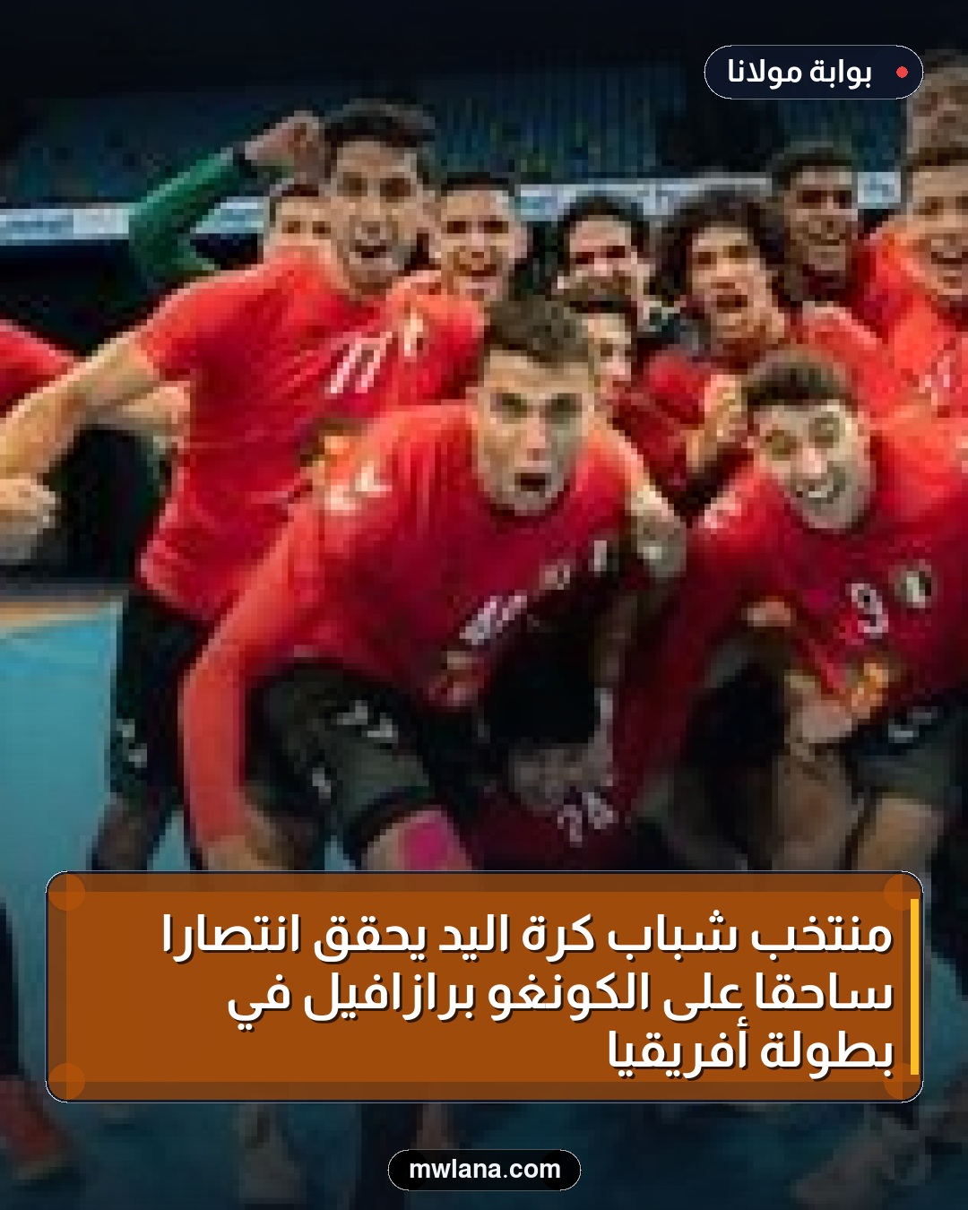 منتخب شباب كرة اليد يحقق انتصاراً ساحقاً على الكونغو برازافيل في بطولة أفريقيا