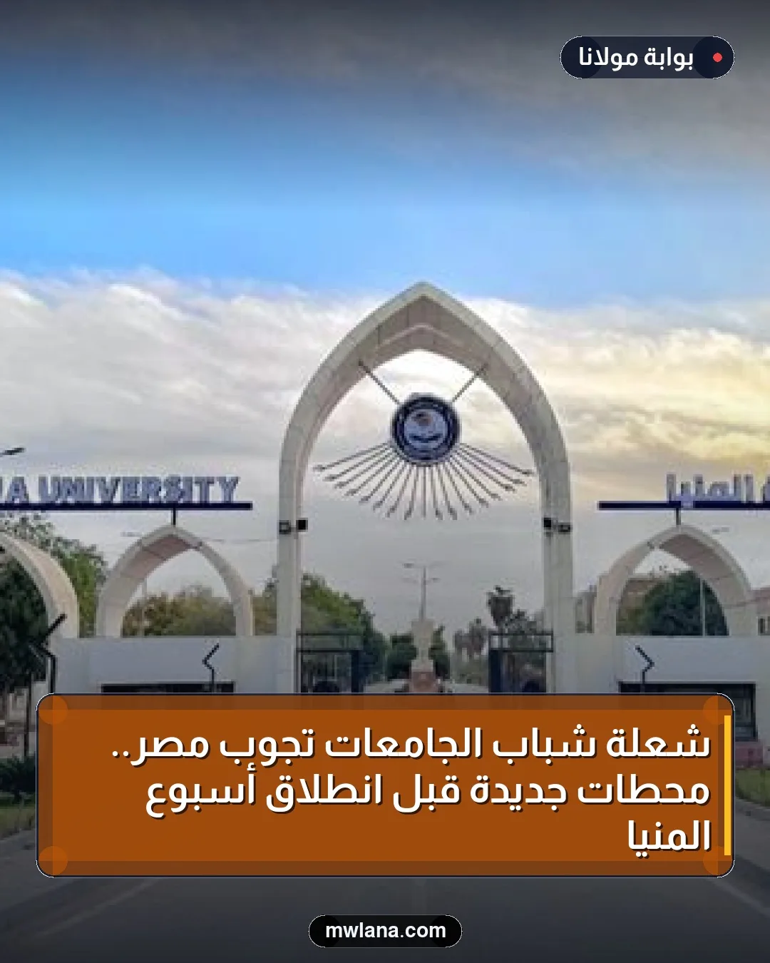 شعلة شباب الجامعات تجوب مصر.. محطات جديدة قبل انطلاق أسبوع المنيا
