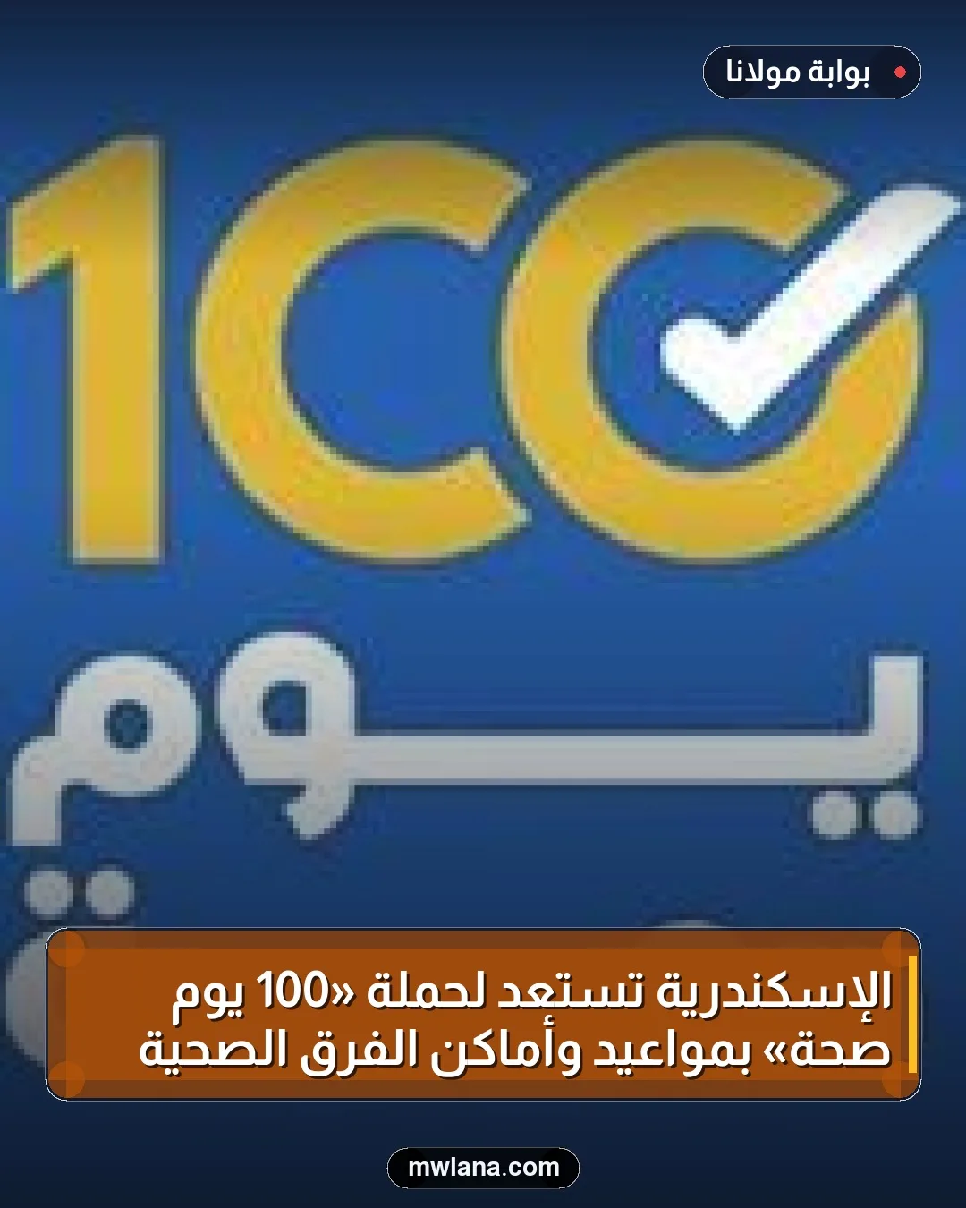 الإسكندرية تستعد لحملة «100 يوم صحة» بمواعيد وأماكن الفرق الصحية