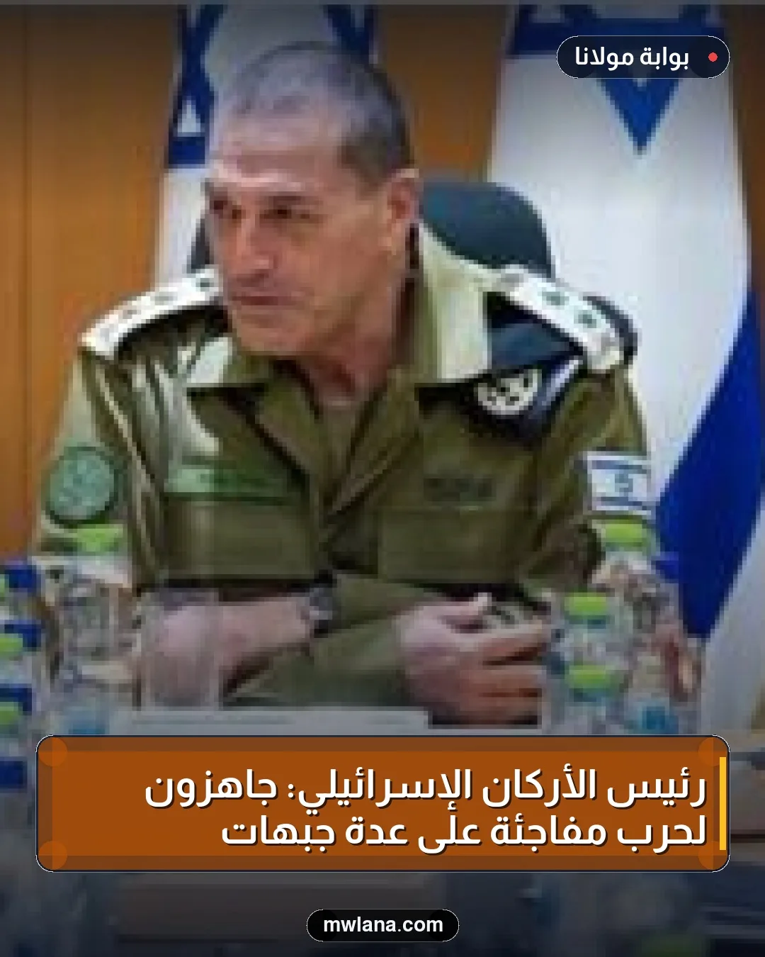 رئيس الأركان الإسرائيلي: جاهزون لحرب مفاجئة على عدة جبهات