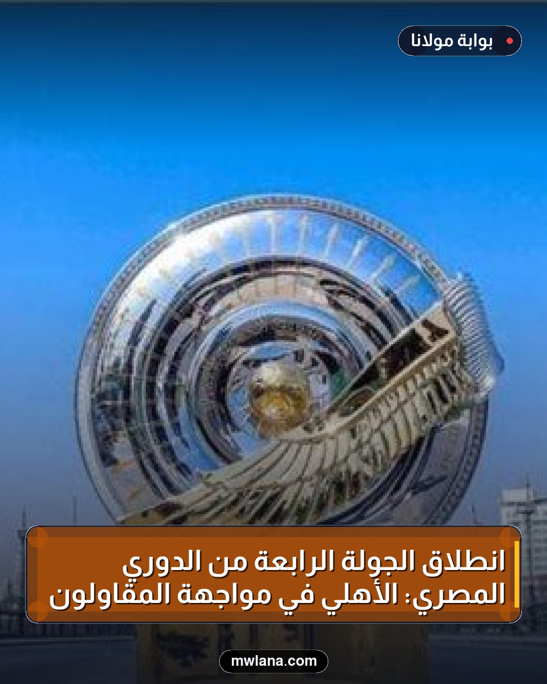 انطلاق الجولة الرابعة من الدوري المصري: الأهلي في مواجهة المقاولون