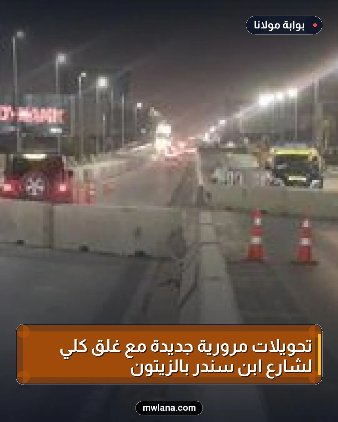 تحويلات مرورية جديدة مع غلق كلي لشارع ابن سندر بالزيتون