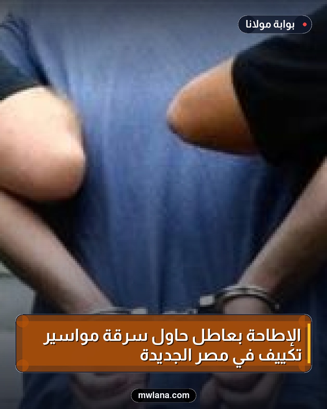 الإطاحة بعاطل حاول سرقة مواسير تكييف في مصر الجديدة