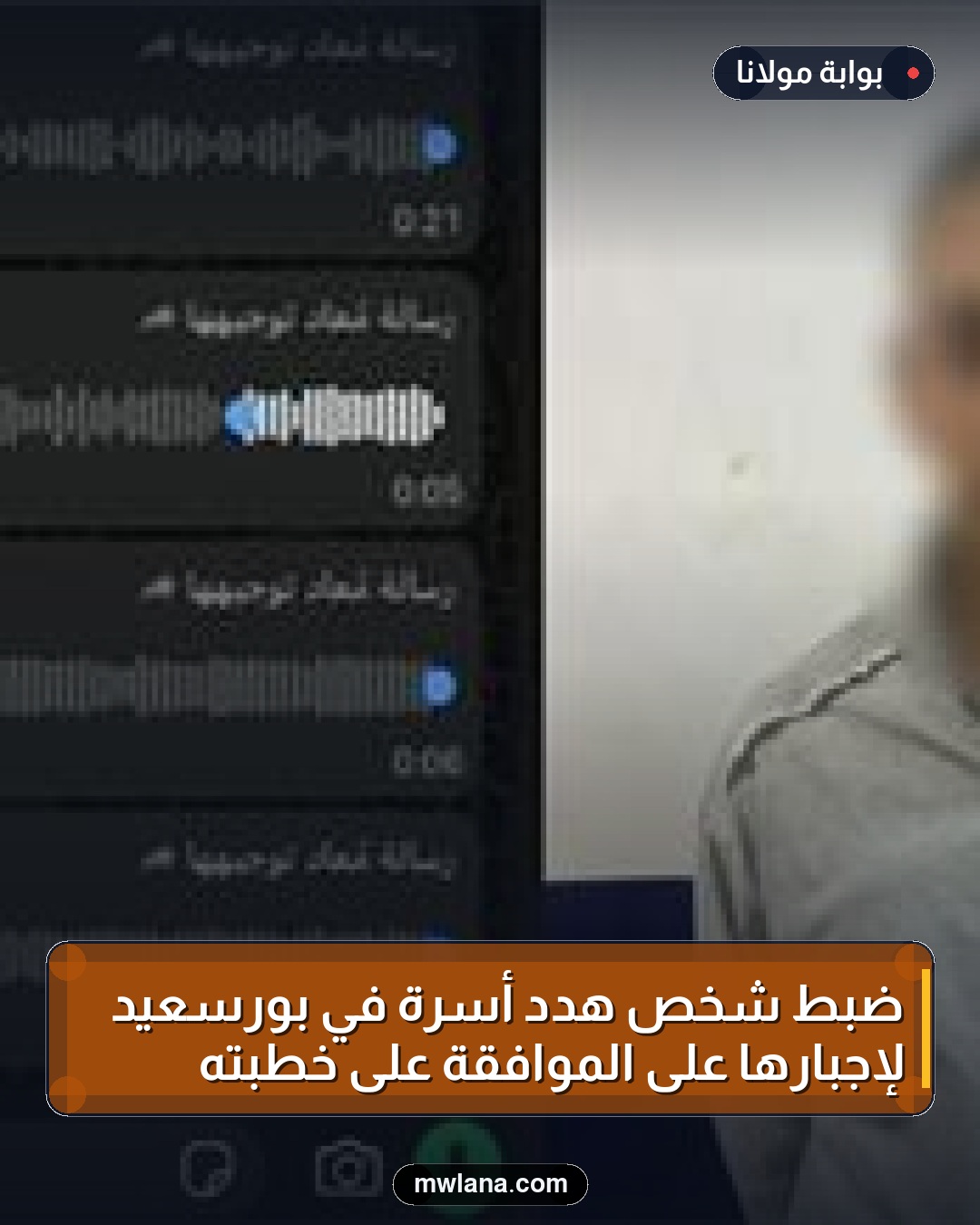 ضبط شخص هدد أسرة في بورسعيد لإجبارها على الموافقة على خطبته