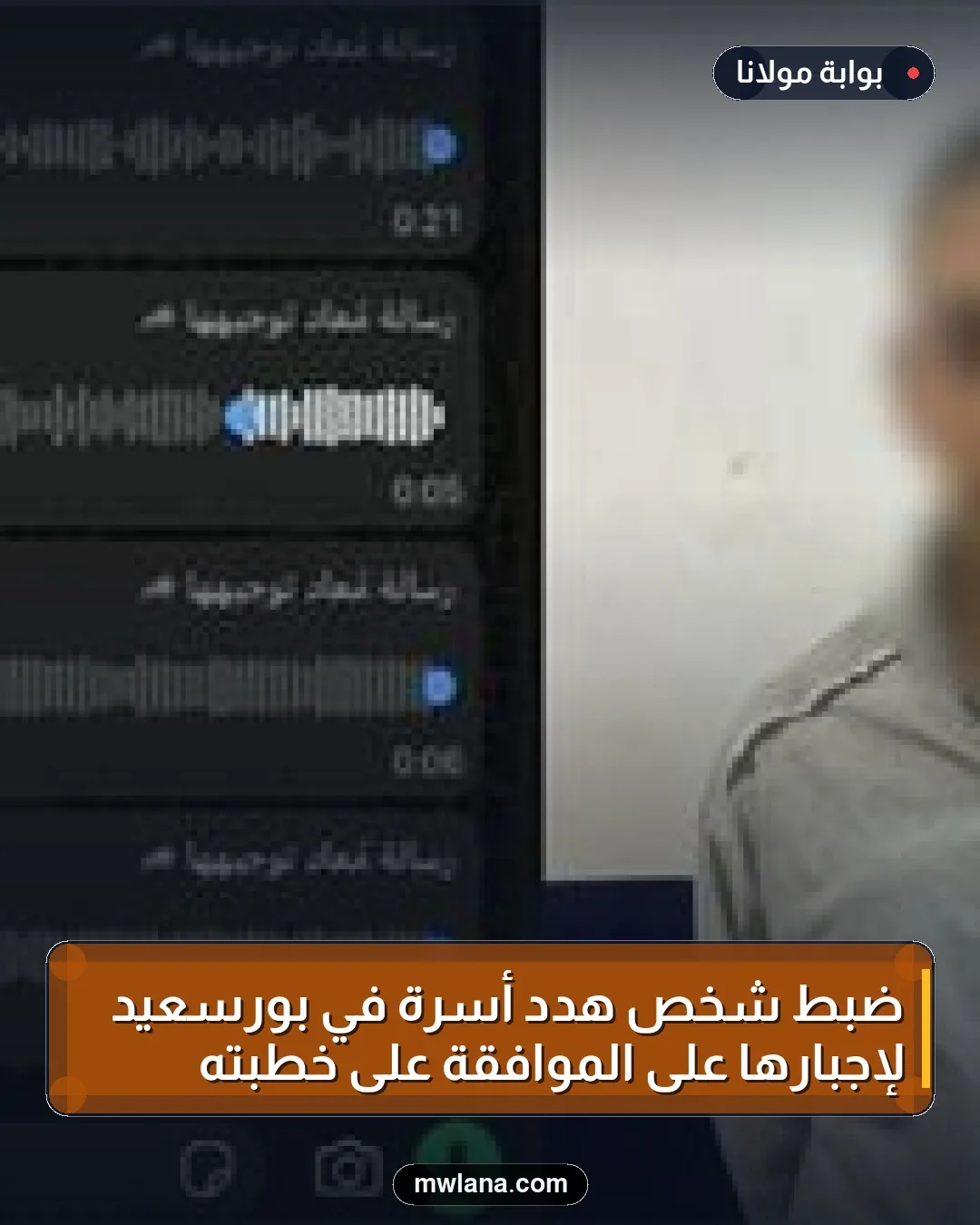 ضبط شخص هدد أسرة في بورسعيد لإجبارها على الموافقة على خطبته