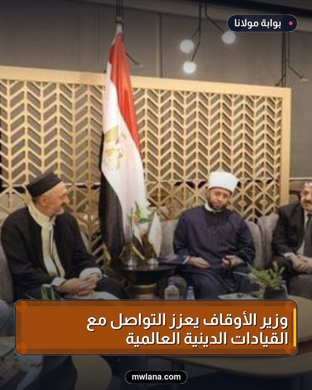 وزير الأوقاف يعزز التواصل مع القيادات الدينية العالمية