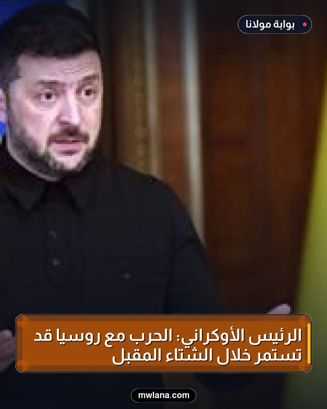 الرئيس الأوكراني: الحرب مع روسيا قد تستمر خلال الشتاء المقبل