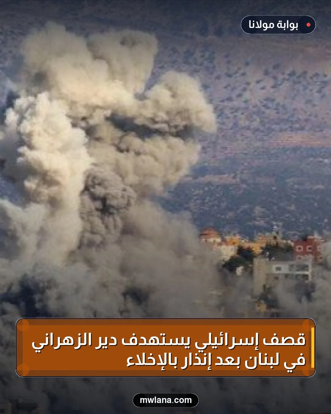 قصف إسرائيلي يستهدف دير الزهراني في لبنان بعد إنذار بالإخلاء