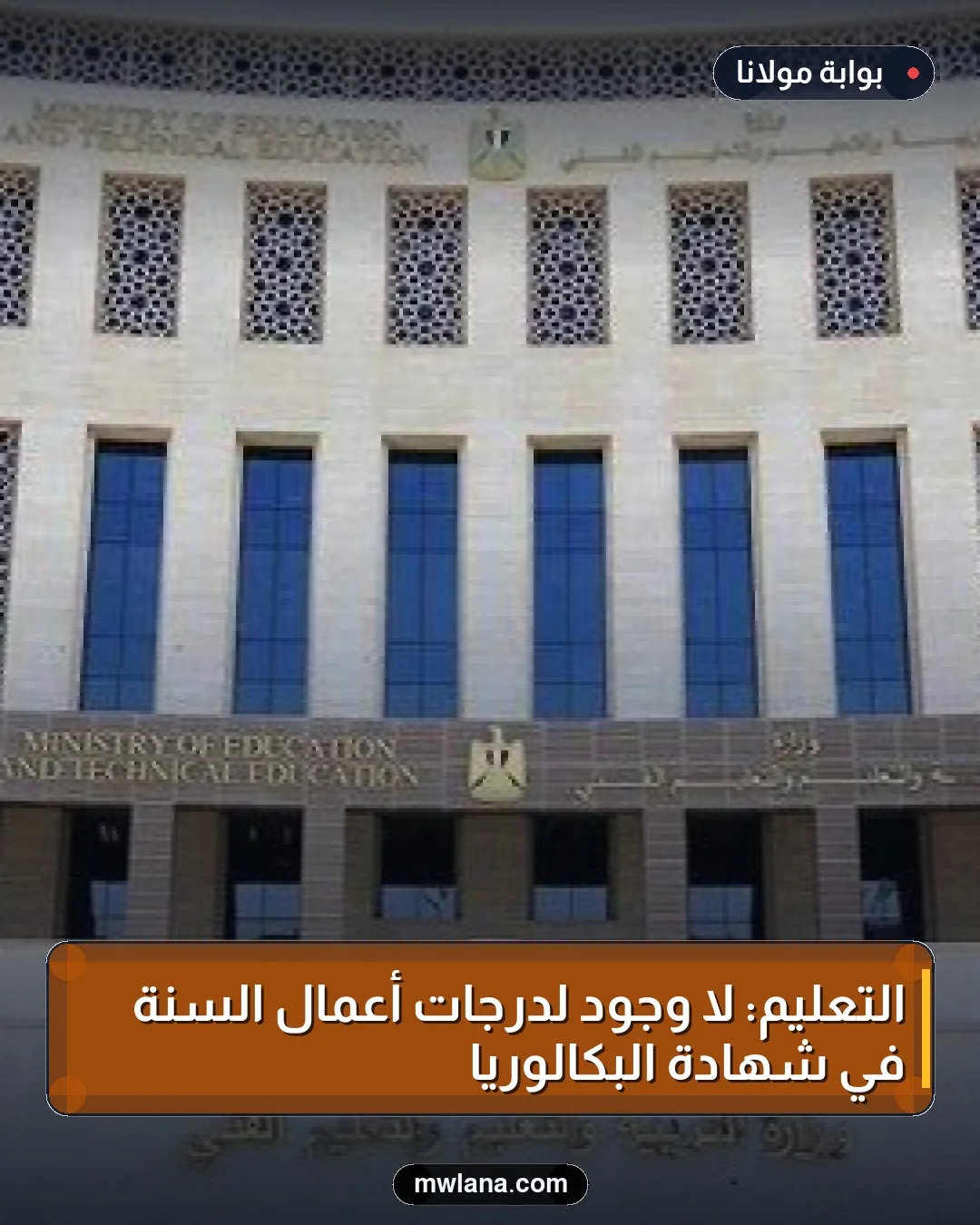 التعليم: لا وجود لدرجات أعمال السنة في شهادة البكالوريا